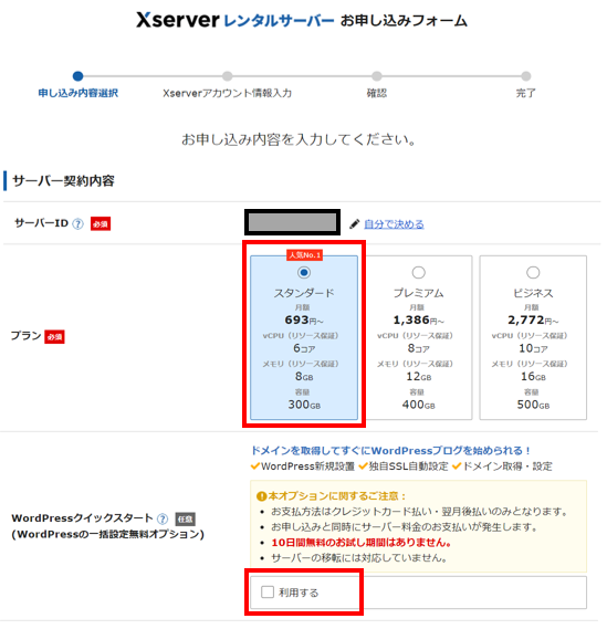 Xserverのお申込みフォーム「サーバー契約内容」