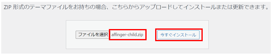 affinger-child.zipを今すぐインストール