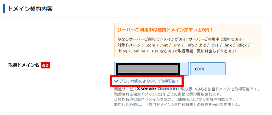 Xserverのお申込みフォーム「ドメインの取得可否」