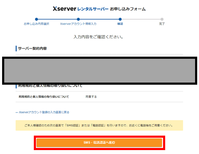 Xserverのお申込みフォーム「入力内容の確認」