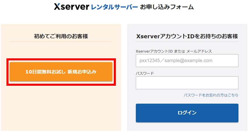 Xserverの新規お申込み
