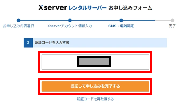 Xserverのお申込みフォーム「本人認証コードの入力」