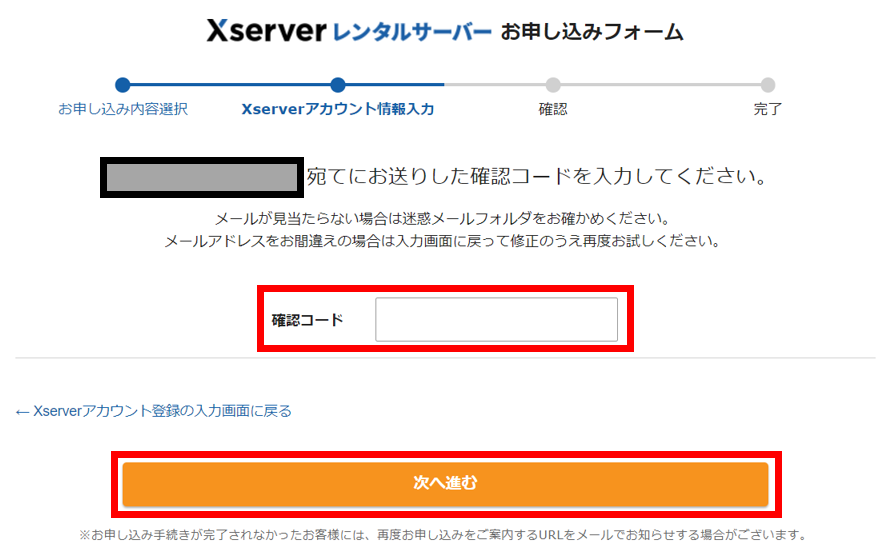 Xserverのお申込みフォーム「確認コードの入力」
