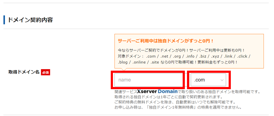 Xserverのお申込みフォーム「ドメイン契約内容」