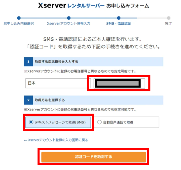 Xserverのお申込みフォーム「本人認証コードの取得」
