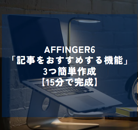 AFFINGER6「記事をおすすめする機能3つ」簡単作成
