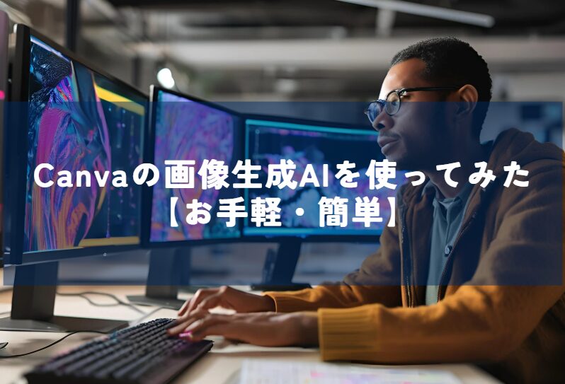 Canvaの画像生成AIを使ってみた【お手軽・簡単】