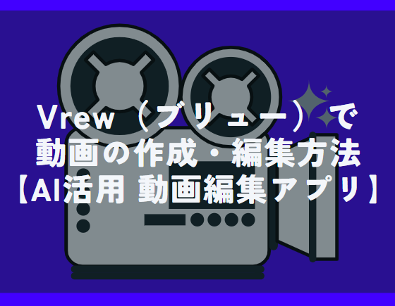 Vrew（ブリュー）で動画の作成・編集方法【AI活用 動画編集アプリ】