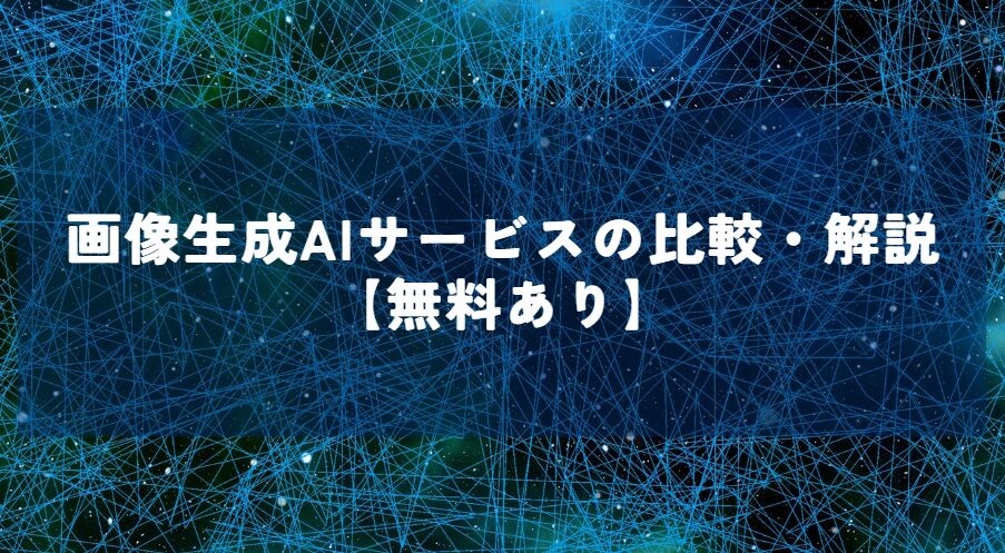 画像生成AIサービスの比較・解説【無料あり】