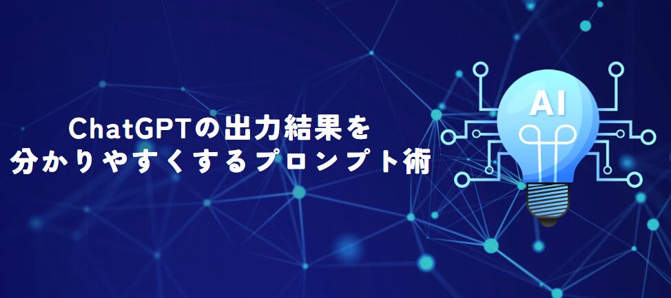 ChatGPTの出力結果を分かりやすくするプロンプト術