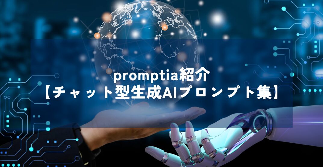 promptia紹介【チャット型生成AIプロンプト集】