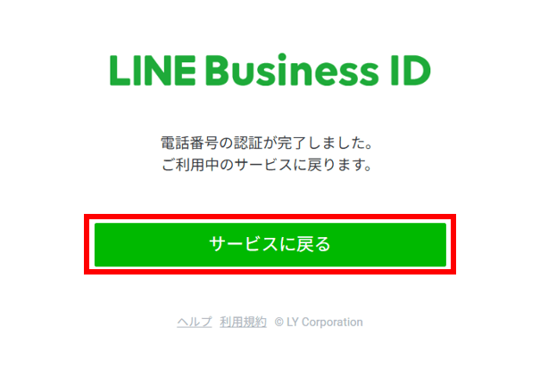 190_LINEビジネスID登録完了
