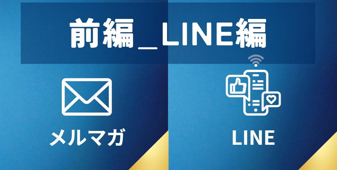 【無料ツールのみ】メルマガ・LINE選定のポイント【前編_LINE編】