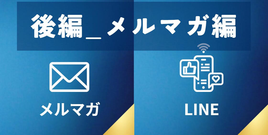 【無料ツールのみ】メルマガ・LINE選定のポイント【後編_メルマガ編】