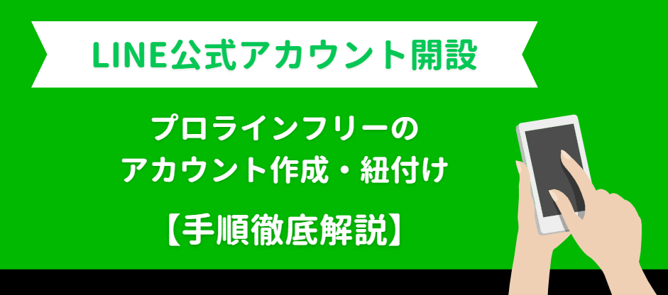 LINE公式アカウントの開設・プロラインフリーの設定手順【無料】