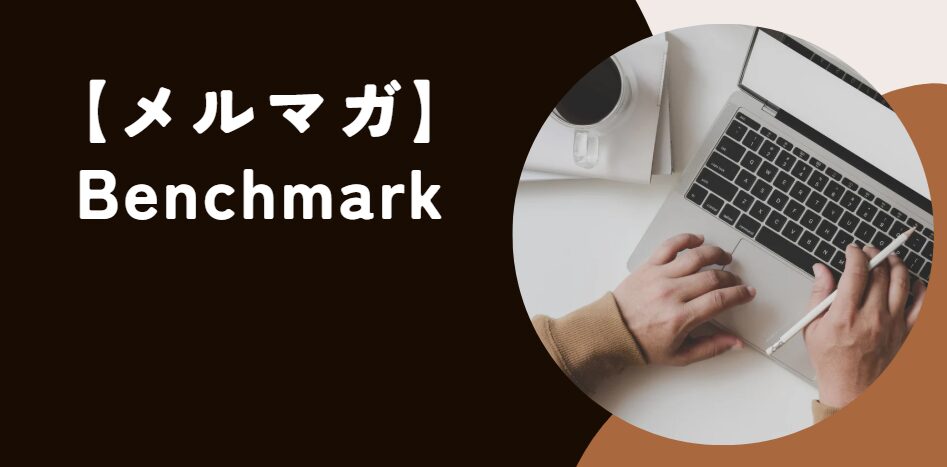 BENCHMARKのアカウント作成手順【無料】