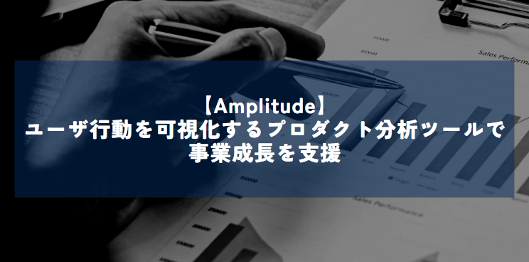 【Amplitude】ユーザ行動を可視化するプロダクト分析ツールで事業成長を支援【PR】