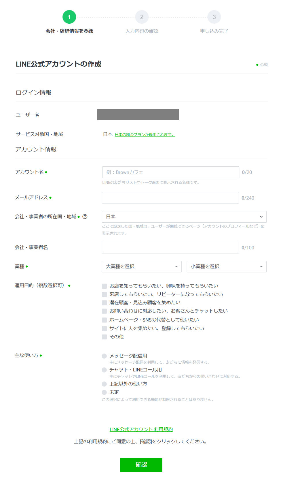 210_LINE公式アカウントの作成情報入力